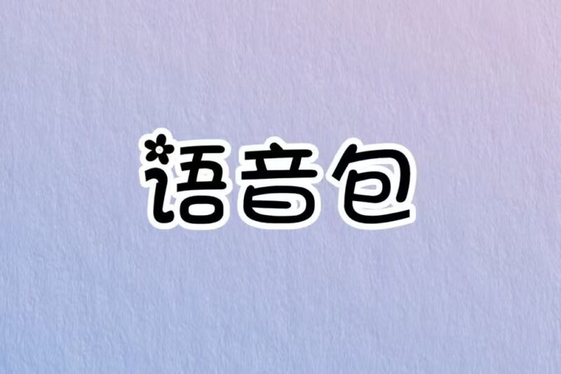 定制V语音包使用教程-搬运猫